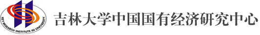 国有经济研究中心2019